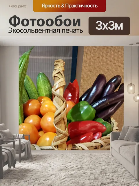 Фотообои Овощи