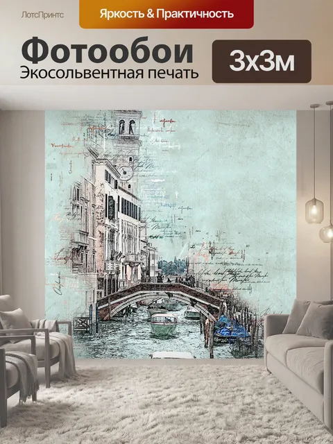 Фотообои Канал