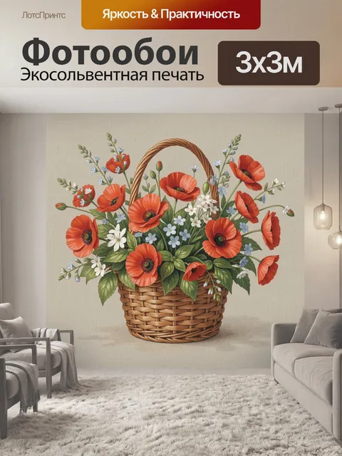Фотообои Красные маки в плетёной корзине