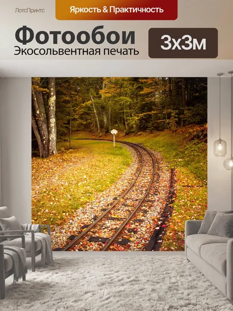 Фотообои железная дорога осенью