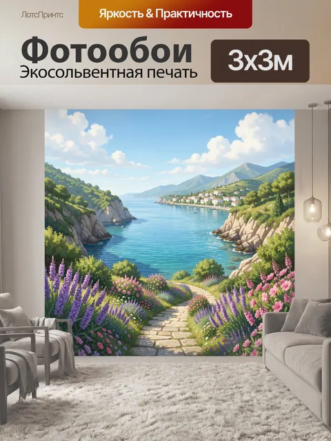 Фотообои Морская бухта среди гор и цветов