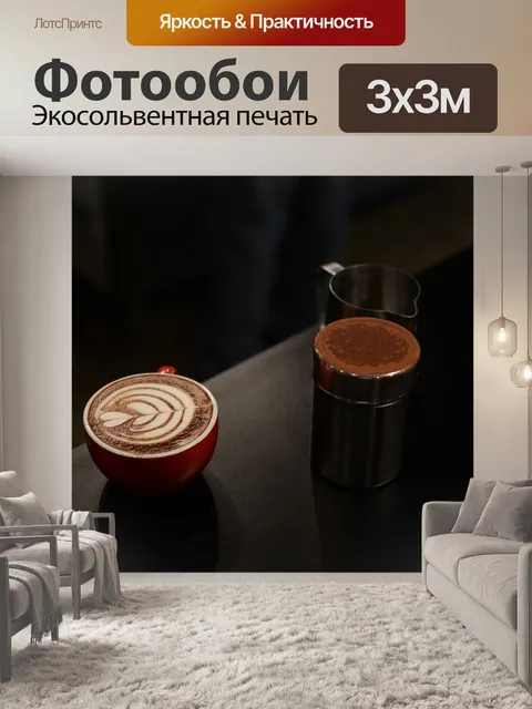 Фотообои Кофе