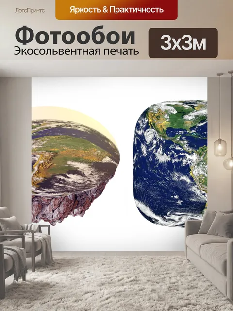 Фотообои Плоская земля