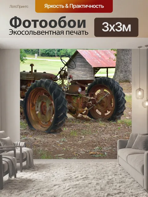 Фотообои Расти старый трактор