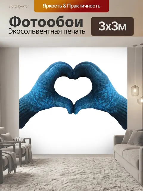 Фотообои Перчатки