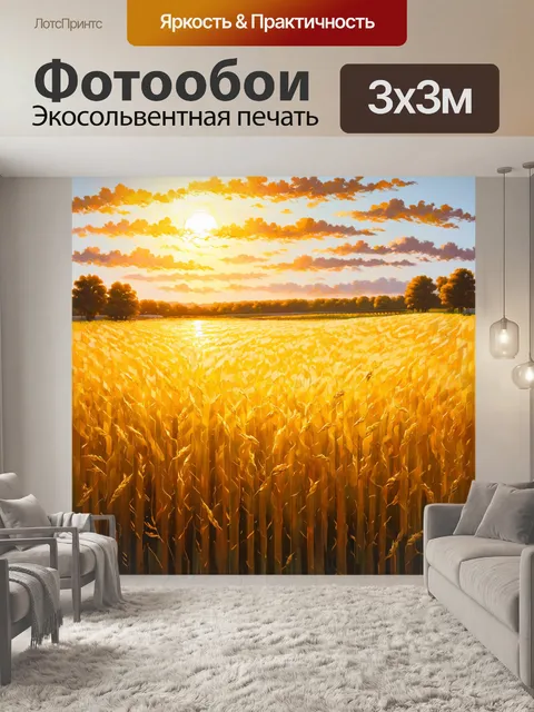Фотообои поле, залитое ярким светом заката, где волны золотых колосков колышатся на ветру, создавая эффект движения