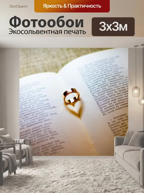 Фотообои Обручальные