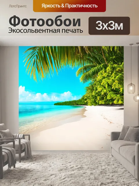 Фотообои летние берега с белым песком и тропическими растениями, создающими атмосферу безмятежности