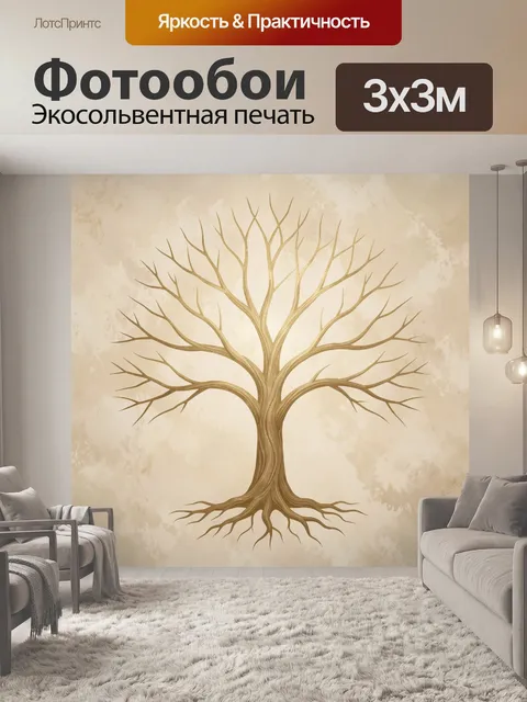Фотообои Древо жизни с раскидистой кроной