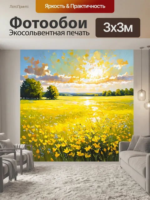 Фотообои вдохновляющий пейзаж, где просветленный желтый свет заливает желтые цветы и луга, создавая волшебное ощущение