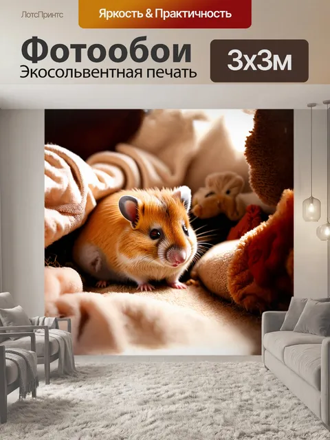 Фотообои хомяк, мирно спящий в своем уютном гнезде, обложенном мягкими тряпочками и с маленькими игрушками рядом