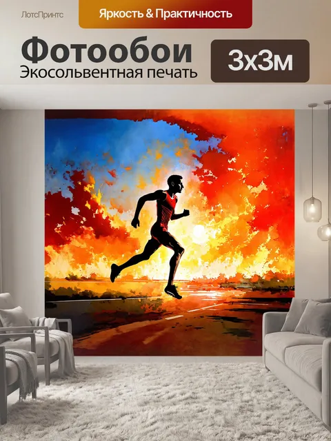 Фотообои на фоне огненного заката спринтер преодолевает последние метры самого трудного этапа марафона