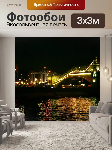 Фотообои пешеходный мост, Москва-река