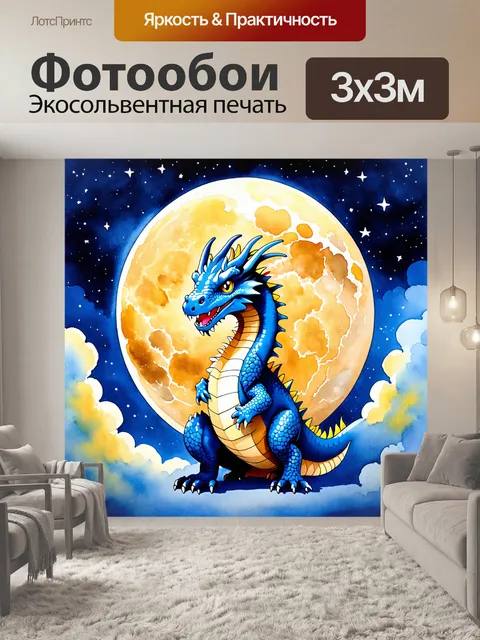 Фотообои дракон, играющий с луной и звездами на фоне умиротворяющего неба, создающего атмосферу спокойствия и мечты