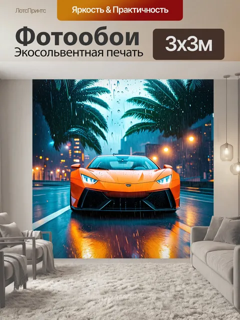 Фотообои спортивный автомобиль, проходящий через тропический дождь, с летящими каплями воды на фоне городских огней