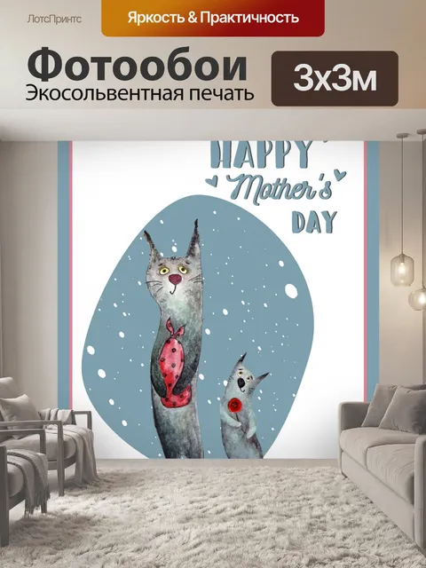Фотообои Кошки ко Дню матери