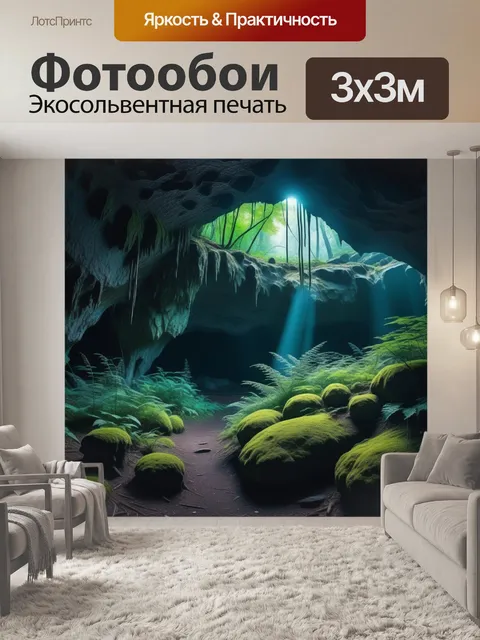 Фотообои мистическая атмосфера необычного леса и пещеры