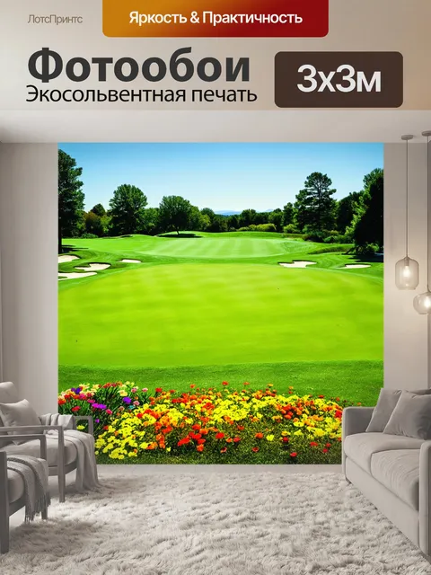 Фотообои поле для гольфа, наполненное светлой атмосферой уютного дня, с яркими цветами и зелеными лужайками, в…
