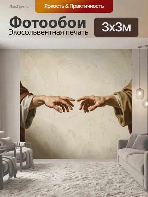 Фотообои Две тянущиеся навстречу руки