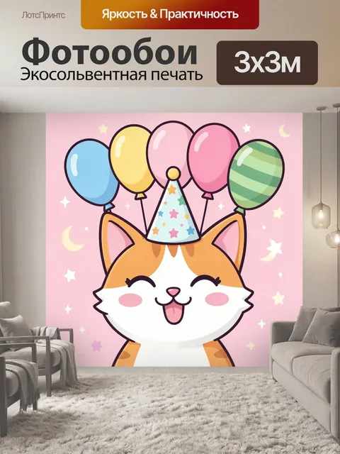 300 × 300 см · Экосольвентная печать