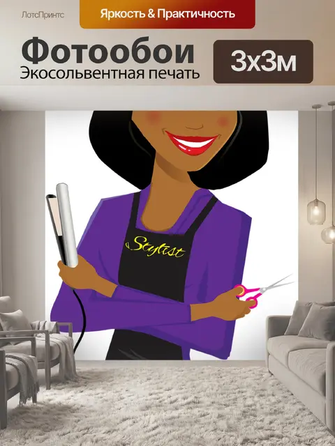 Фотообои Салон стилист