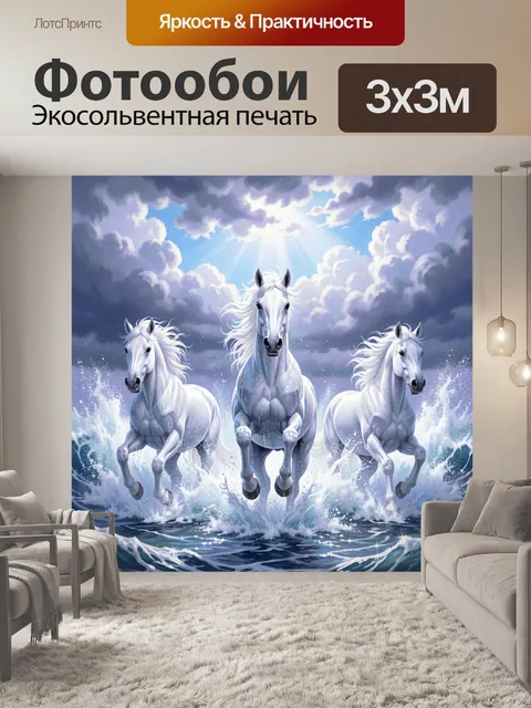 Фотообои Три белых коня в волнах