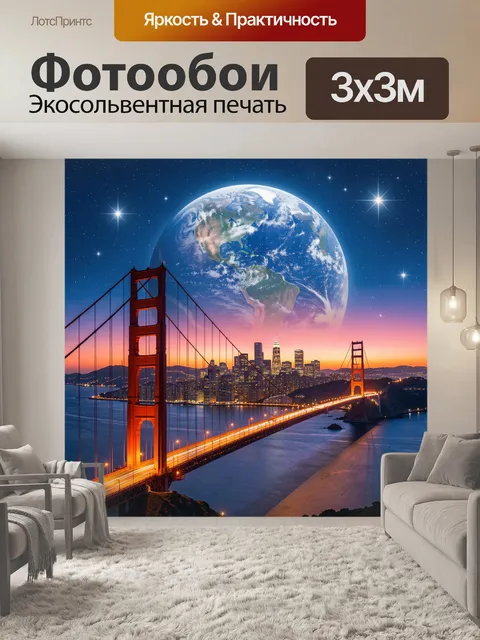 Фотообои Золотые ворота и планета Земля