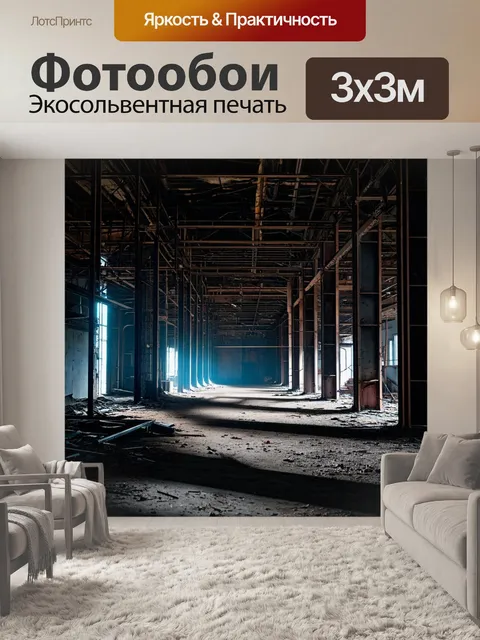 Фотообои ночь в стиле гранж, заброшенный завод, тусклый свет, металлические конструкции, тени на земле