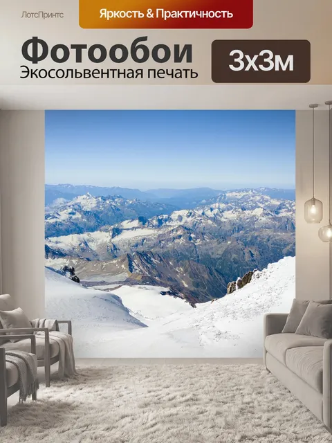 Фотообои Эльбрус