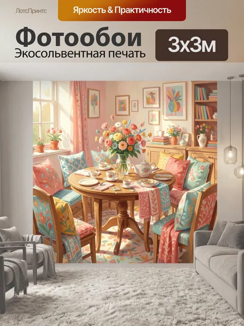 Фотообои Уютный цветочный интерьер с завтраком
