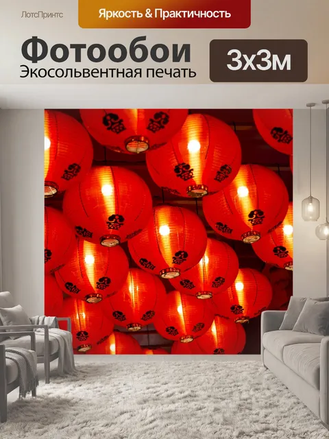 Фотообои Китайские фонарики