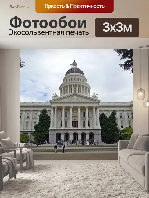 Фотообои Капитолий