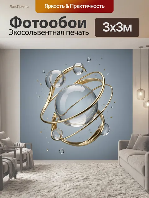 Фотообои Абстрактные стеклянные сферы и орбиты