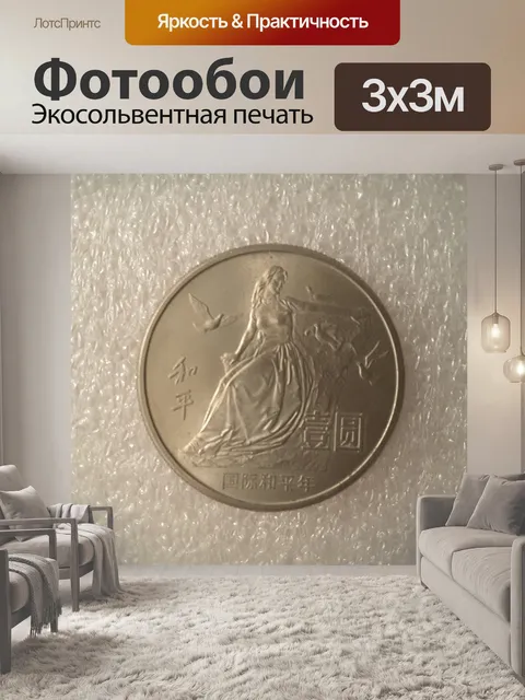 Фотообои Китайская монета 2