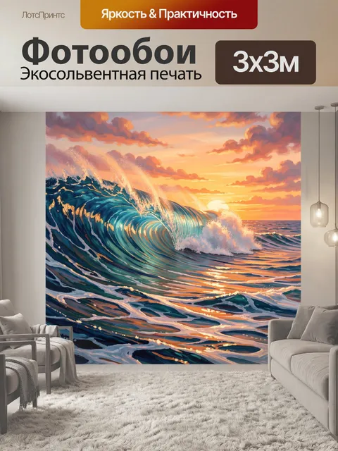 Фотообои Морская волна на закате