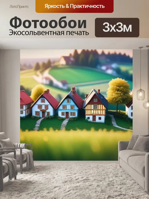 Фотообои сельский пейзаж с домами красивый