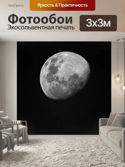 Фотообои Луна