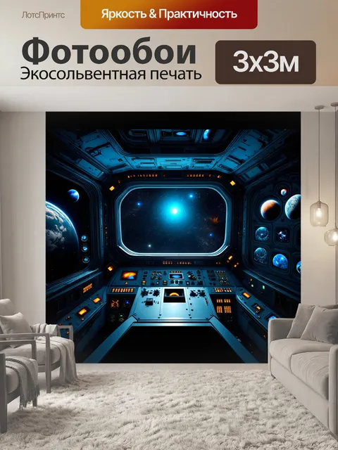 Фотообои панель приборов для управления космическим кораблем