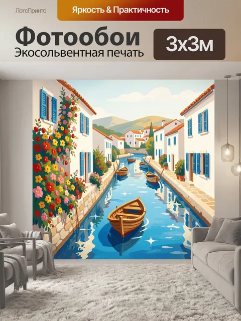 Фотообои Средиземноморский канал с лодками и цветами