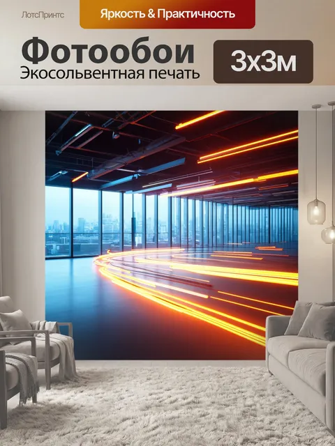 Фотообои лофт, изображающие динамичные линии огней на фоне больших стеклянных окон