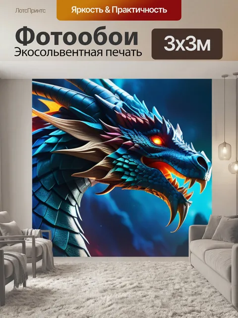Фотообои с драконом
