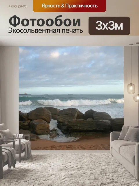 Фотообои прокатные волны