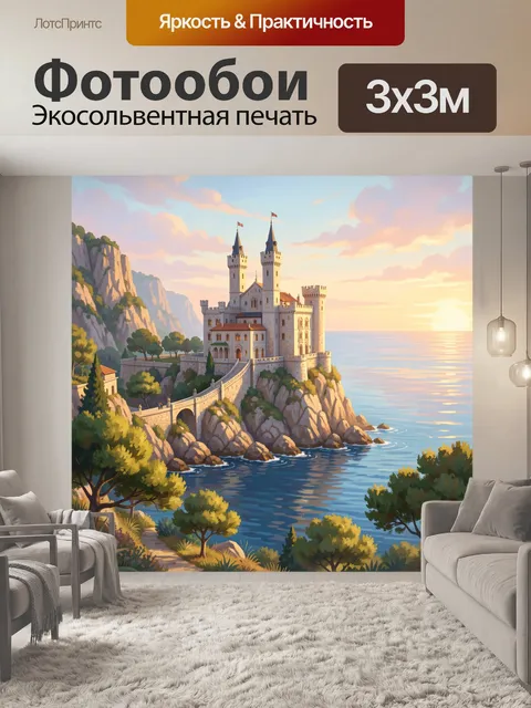 Фотообои Замок на скале у моря