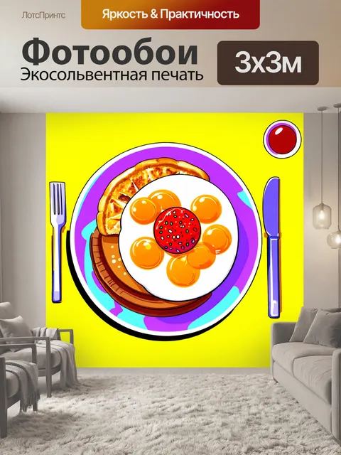 Фотообои картинка с типичным завтраком, выполненная в ярких цветах поп-арт