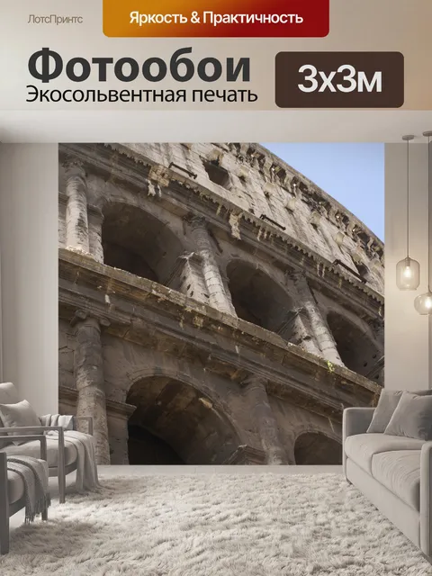Фотообои Римского Колизея