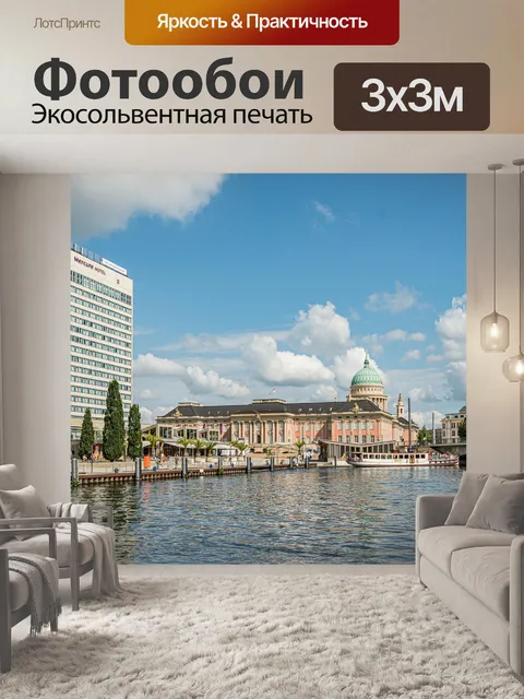 Фотообои Потсдам