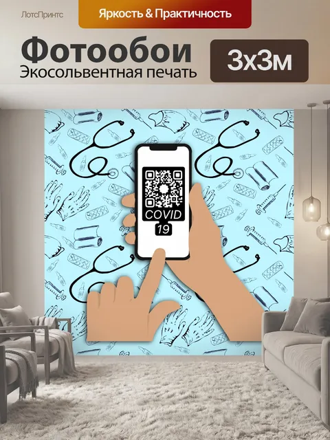Фотообои Qr-код, ковид 19