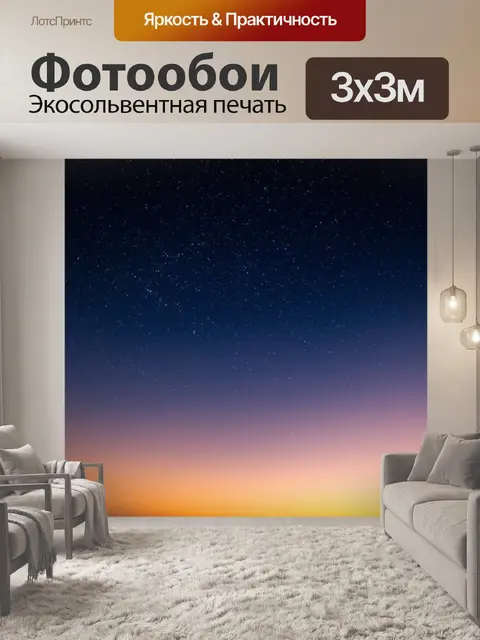 Фотообои градиент темного неба и ярких звезд