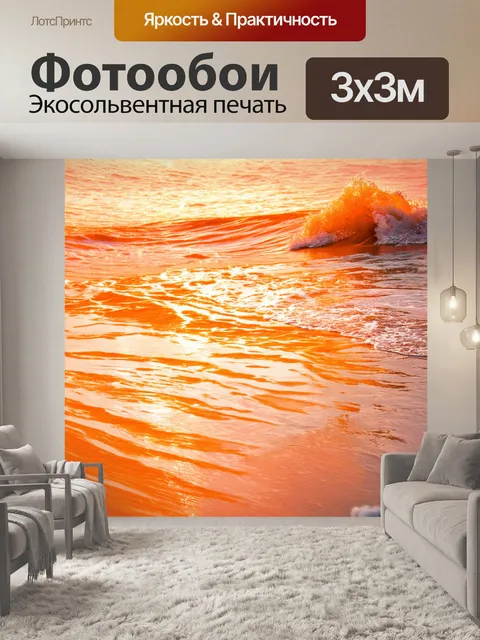 Фотообои оранжевый цвет: волны оранжевого цвета, накатывающиеся на берег, создают успокаивающую атмосферу