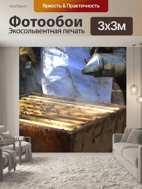 Фотообои Пчеловодство